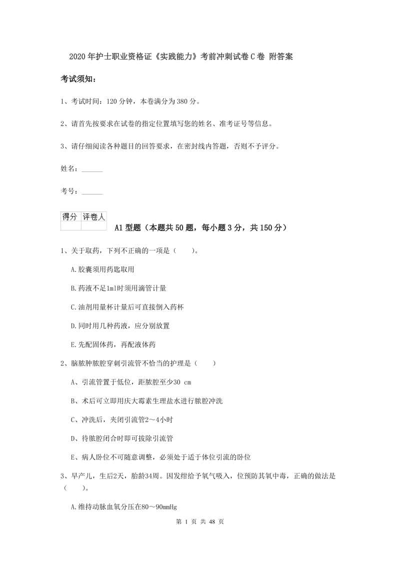 2020年护士职业资格证《实践能力》考前冲刺试卷C卷 附答案.doc_第1页