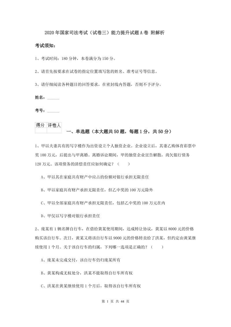 2020年国家司法考试（试卷三）能力提升试题A卷 附解析.doc_第1页