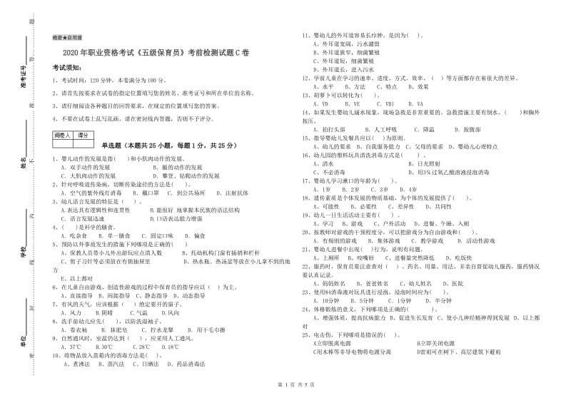 2020年职业资格考试《五级保育员》考前检测试题C卷.doc_第1页