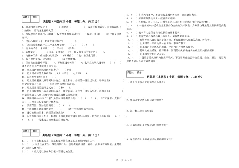 2020年职业资格考试《五级保育员》考前检测试题C卷.doc_第2页