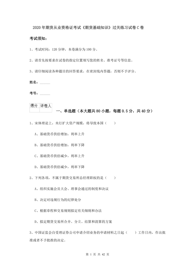 2020年期货从业资格证考试《期货基础知识》过关练习试卷C卷.doc_第1页