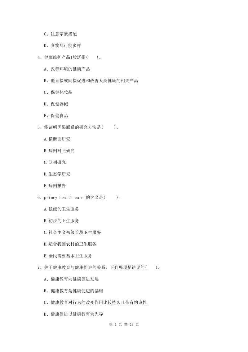 健康管理师《理论知识》真题练习试题A卷.doc_第2页