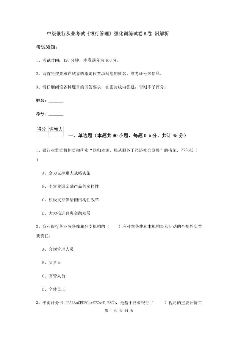 中级银行从业考试《银行管理》强化训练试卷B卷 附解析.doc_第1页