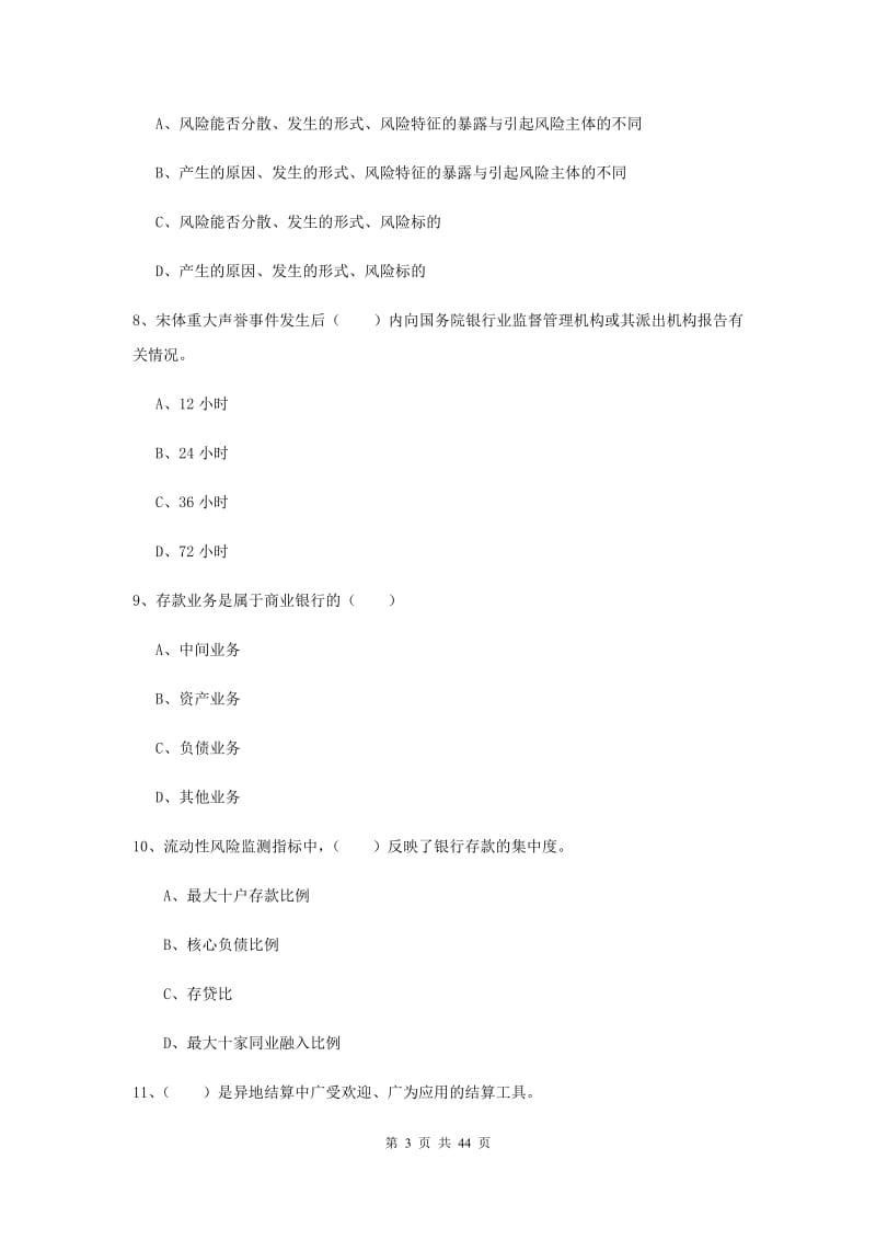 中级银行从业考试《银行管理》强化训练试卷B卷 附解析.doc_第3页