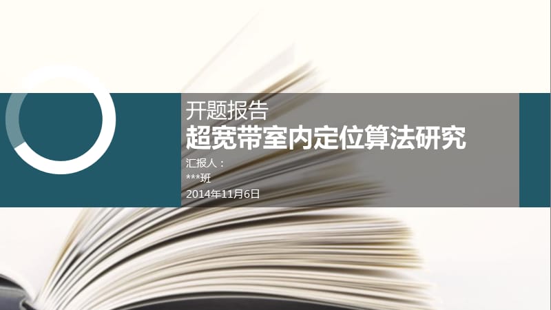 超宽带室内定位算法研究开题报告.ppt_第1页