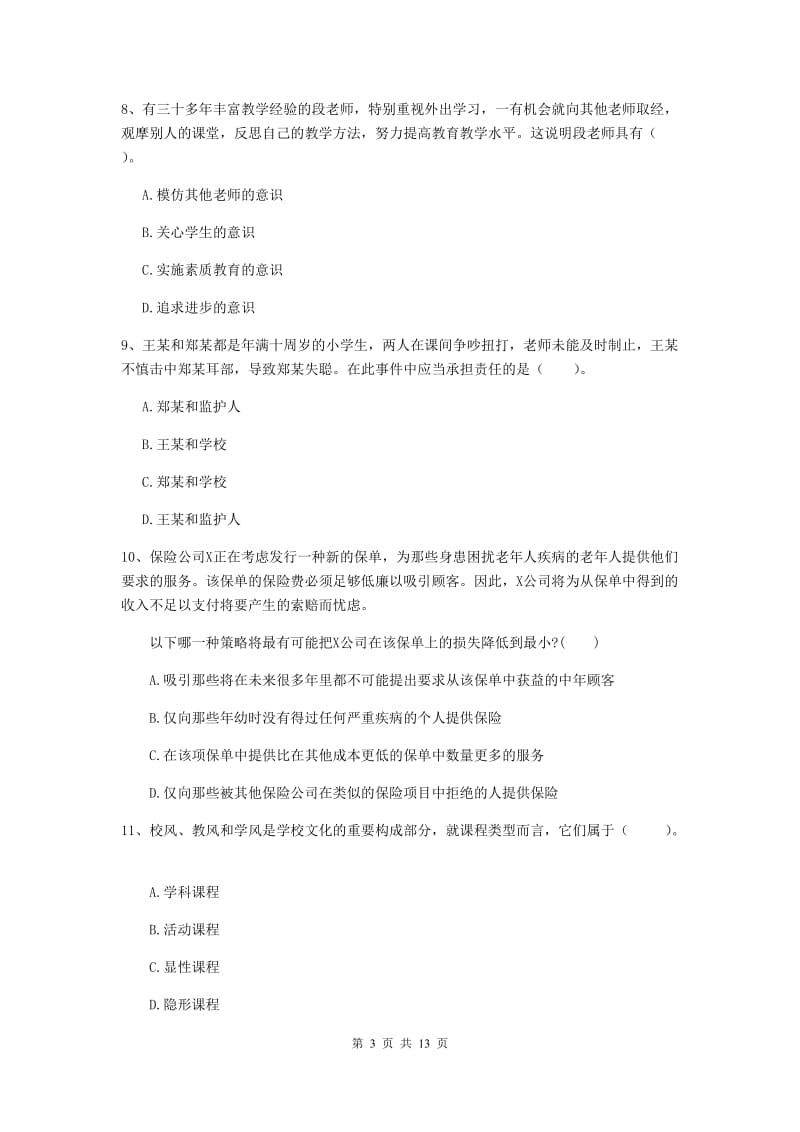 中学教师资格考试《综合素质》真题练习试卷C卷 附答案.doc_第3页