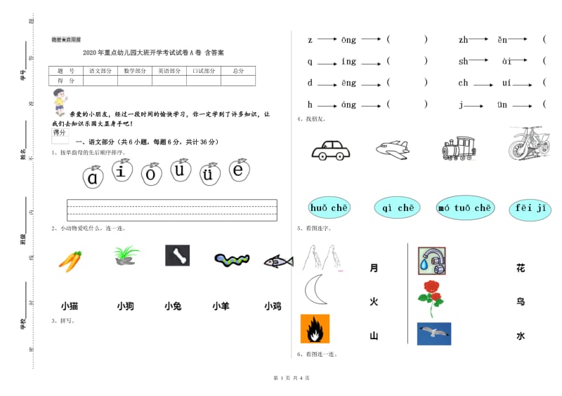 2020年重点幼儿园大班开学考试试卷A卷 含答案.doc_第1页