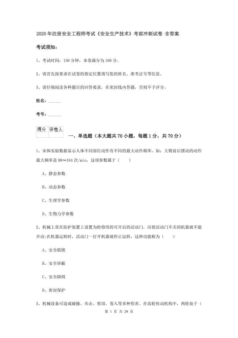 2020年注册安全工程师考试《安全生产技术》考前冲刺试卷 含答案.doc_第1页