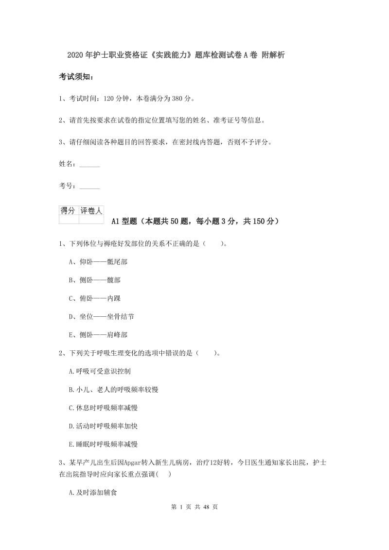 2020年护士职业资格证《实践能力》题库检测试卷A卷 附解析.doc_第1页