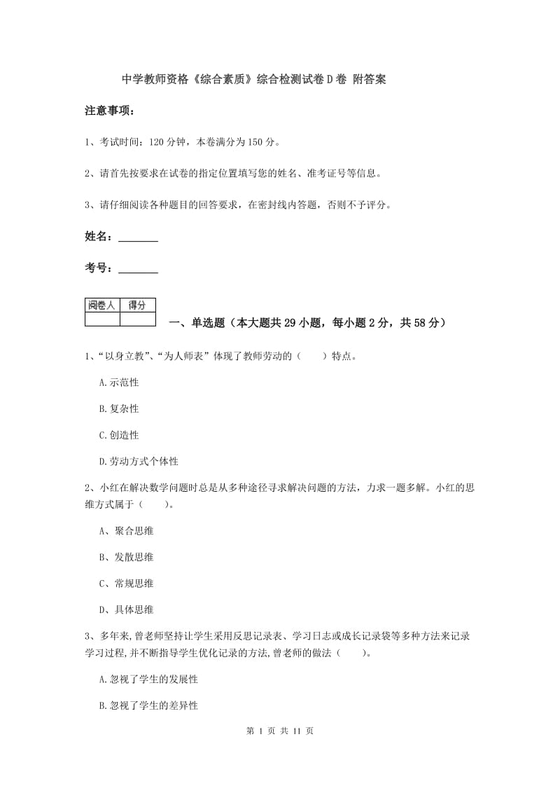 中学教师资格《综合素质》综合检测试卷D卷 附答案.doc_第1页