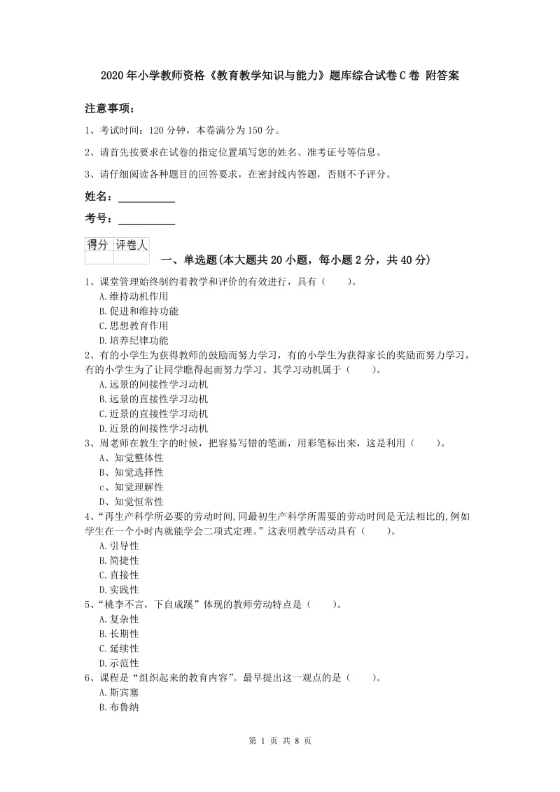 2020年小学教师资格《教育教学知识与能力》题库综合试卷C卷 附答案.doc_第1页