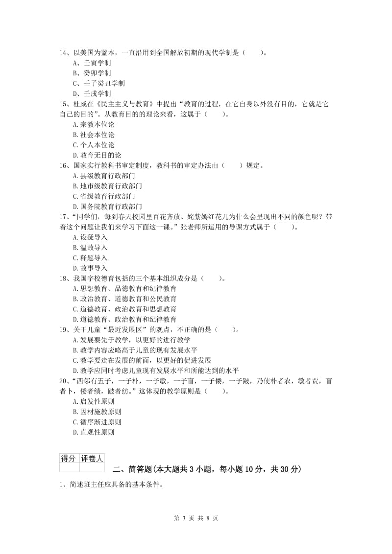 2020年小学教师资格《教育教学知识与能力》题库综合试卷C卷 附答案.doc_第3页