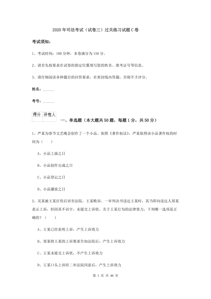 2020年司法考试（试卷三）过关练习试题C卷.doc_第1页