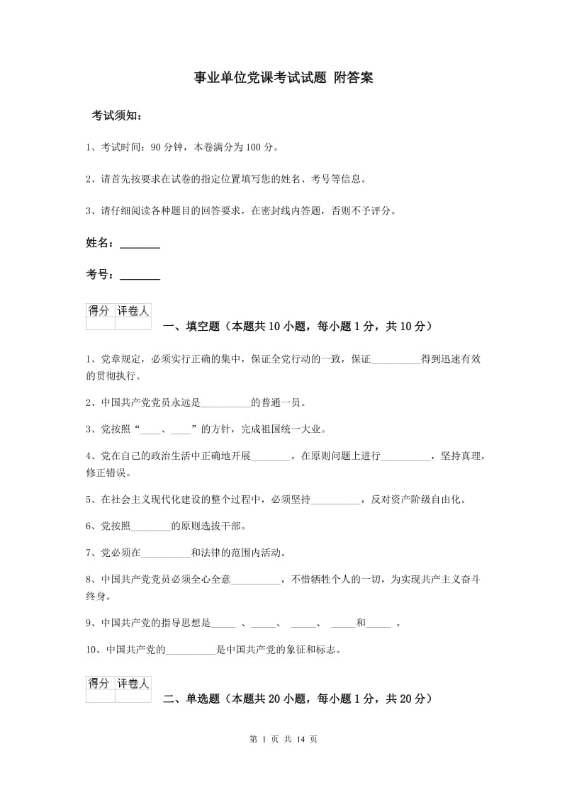 事业单位党课考试试题 附答案.doc_第1页