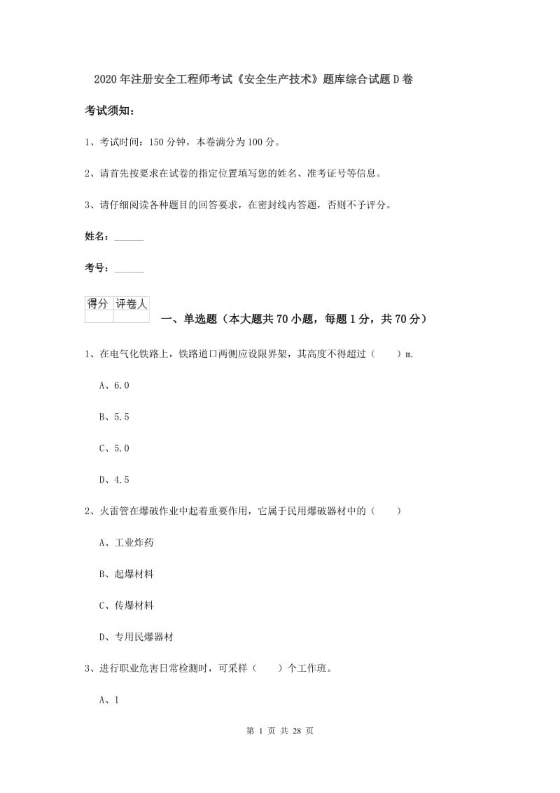 2020年注册安全工程师考试《安全生产技术》题库综合试题D卷.doc_第1页