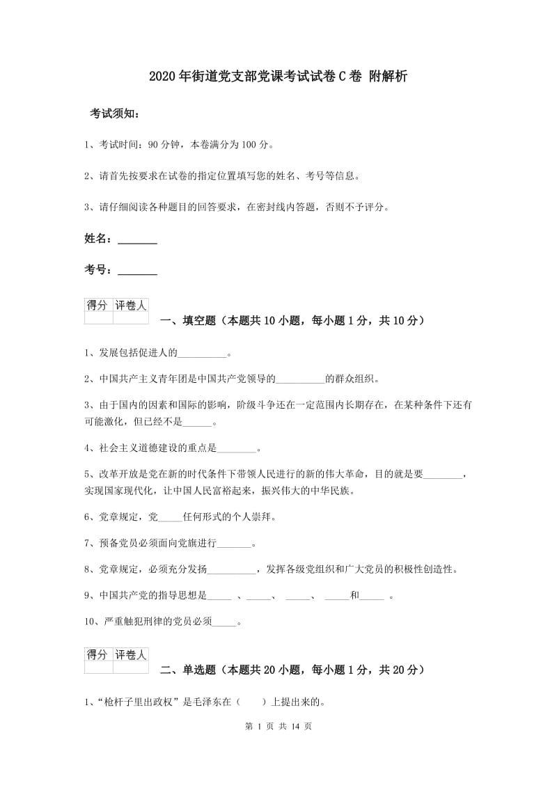 2020年街道党支部党课考试试卷C卷 附解析.doc_第1页