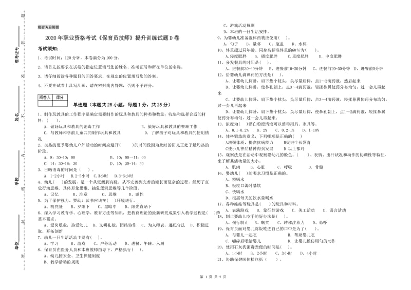 2020年职业资格考试《保育员技师》提升训练试题D卷.doc_第1页