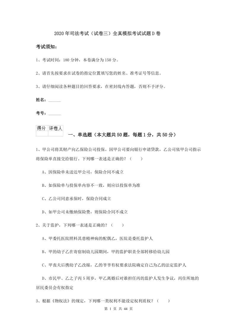 2020年司法考试（试卷三）全真模拟考试试题D卷.doc_第1页