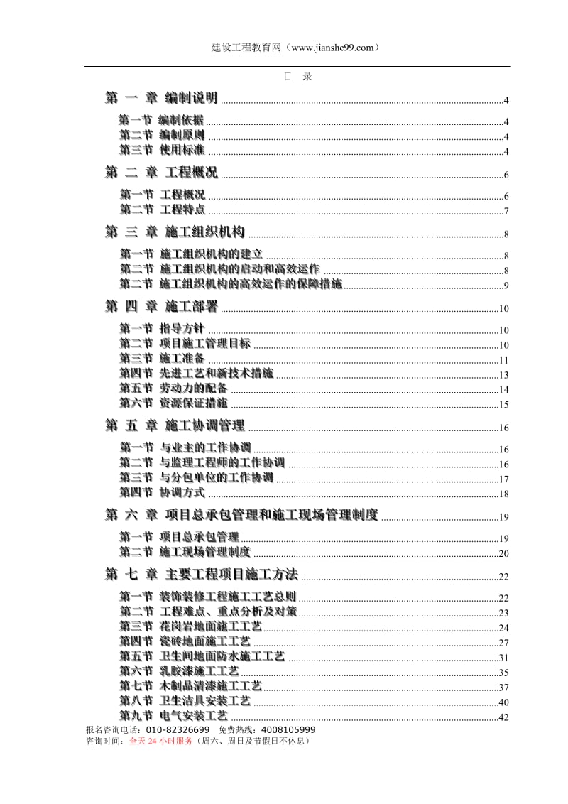 办公楼装饰装修工程技术标标前施工组织设计方案_第1页