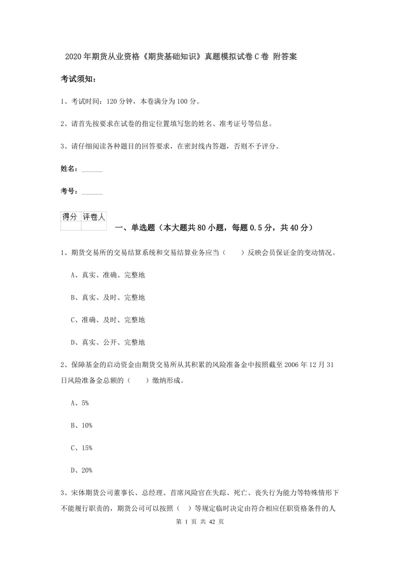 2020年期货从业资格《期货基础知识》真题模拟试卷C卷 附答案.doc_第1页