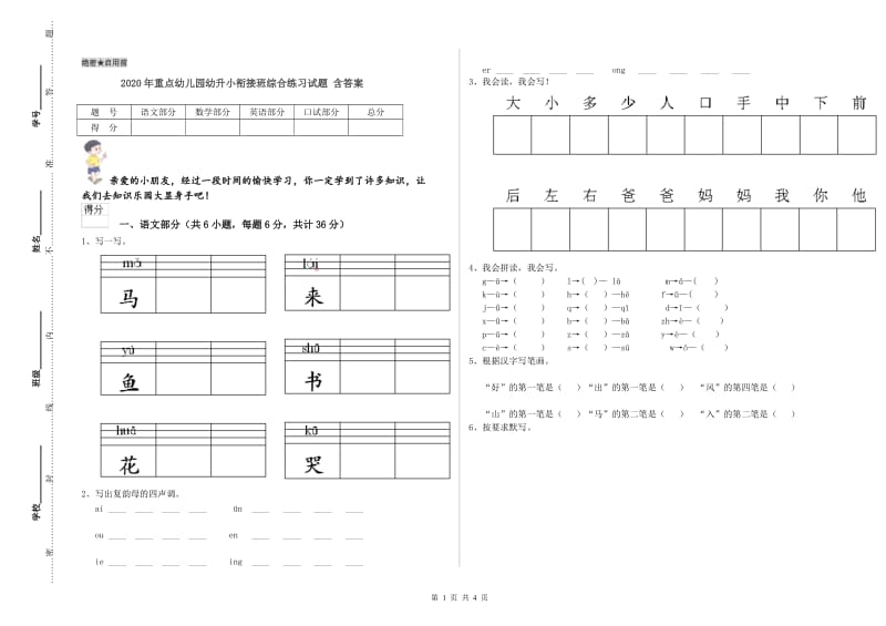 2020年重点幼儿园幼升小衔接班综合练习试题 含答案.doc_第1页