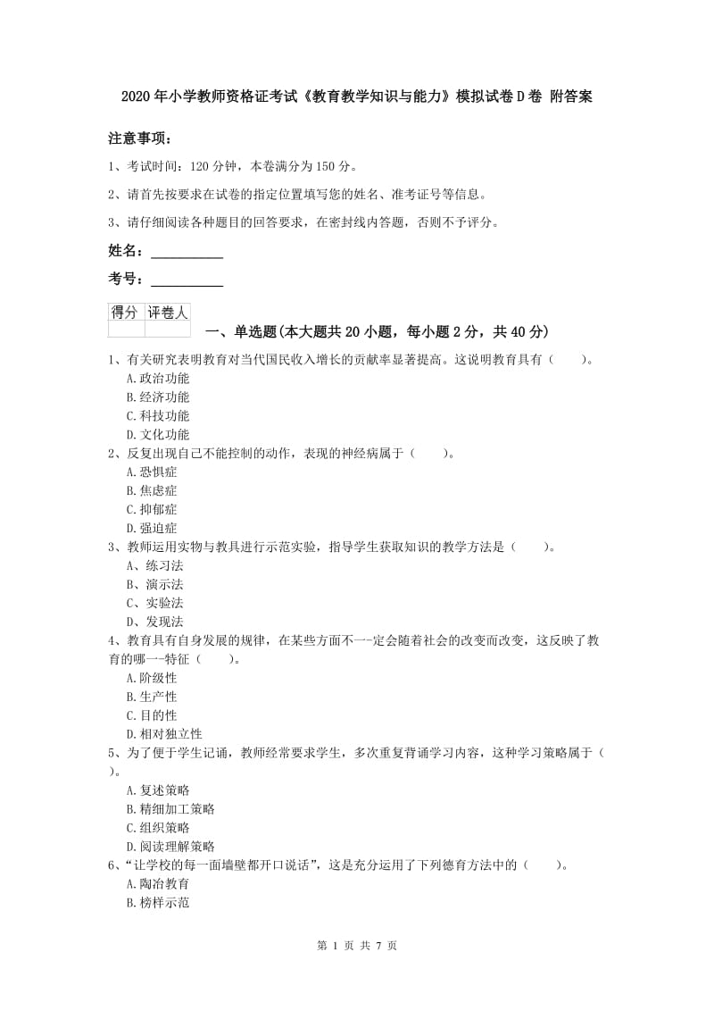 2020年小学教师资格证考试《教育教学知识与能力》模拟试卷D卷 附答案.doc_第1页