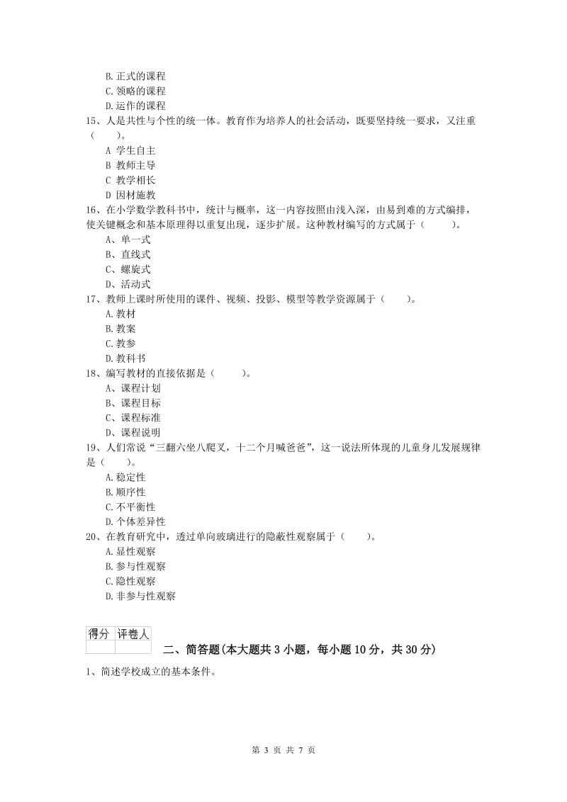 2020年小学教师资格证考试《教育教学知识与能力》模拟试卷D卷 附答案.doc_第3页