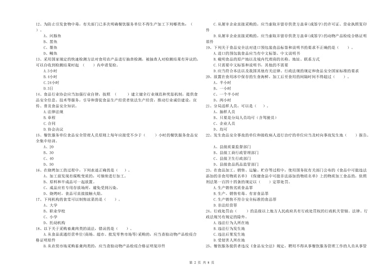 仁化县食品安全管理员试题B卷 附答案.doc_第2页