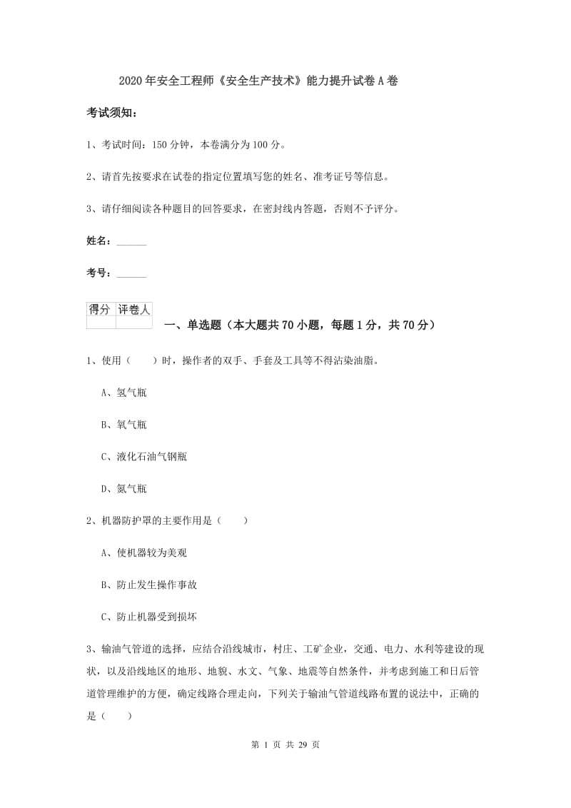 2020年安全工程师《安全生产技术》能力提升试卷A卷.doc_第1页