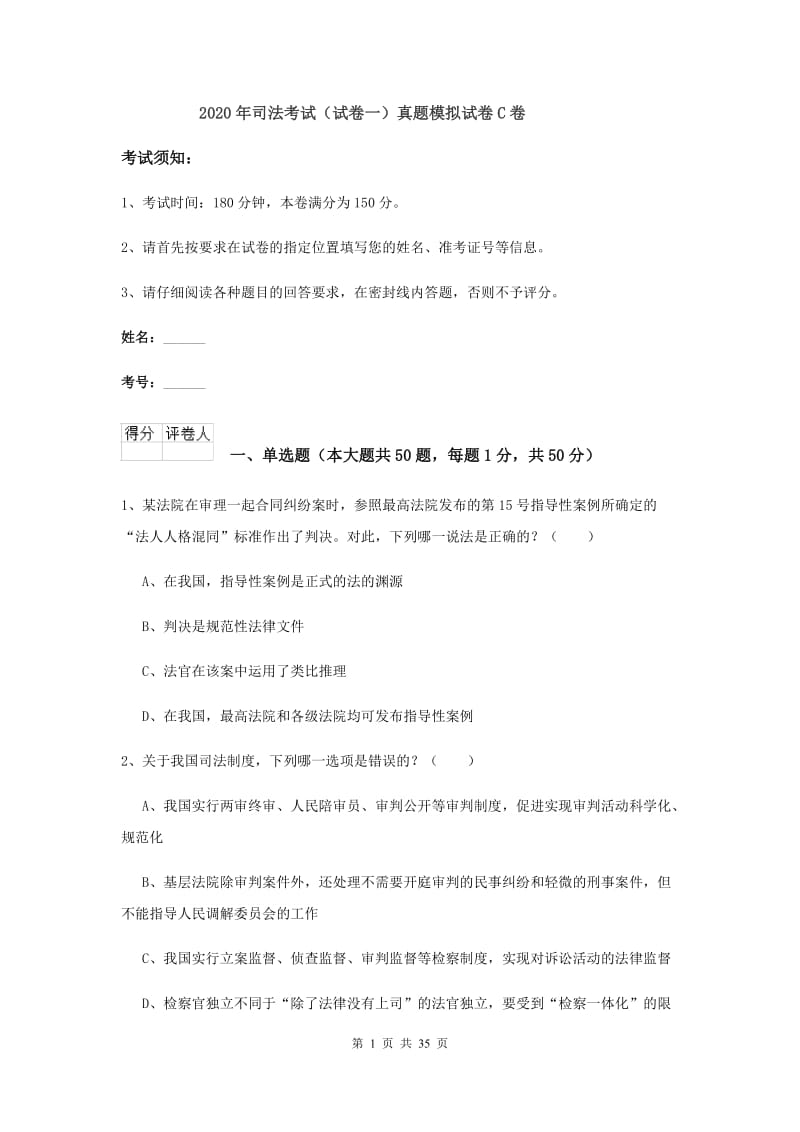 2020年司法考试（试卷一）真题模拟试卷C卷.doc_第1页