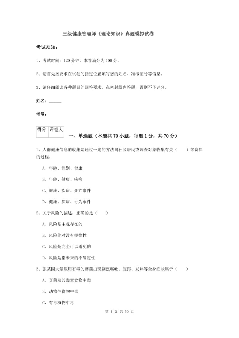 三级健康管理师《理论知识》真题模拟试卷.doc_第1页