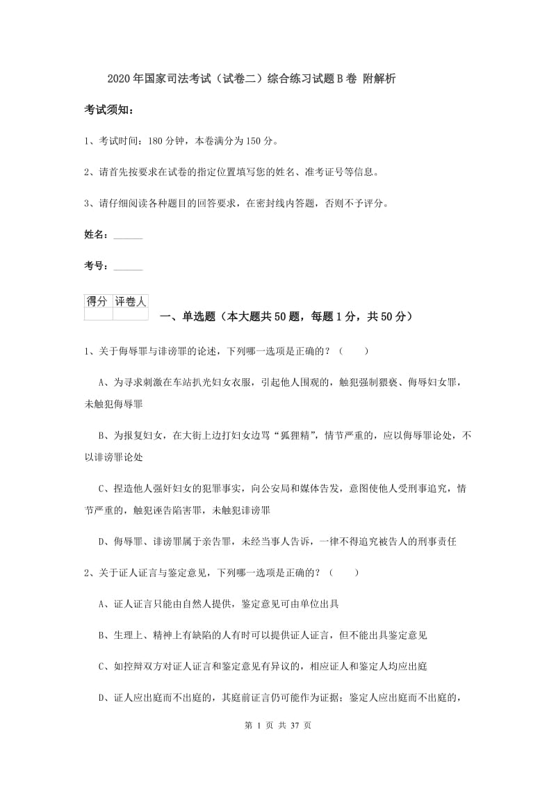 2020年国家司法考试（试卷二）综合练习试题B卷 附解析.doc_第1页