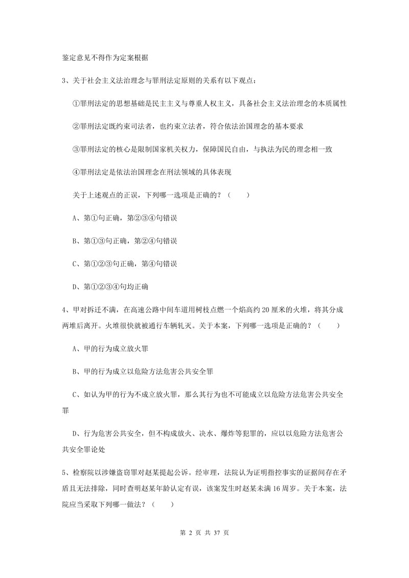 2020年国家司法考试（试卷二）综合练习试题B卷 附解析.doc_第2页