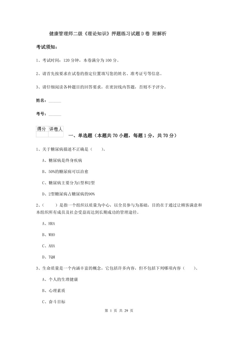 健康管理师二级《理论知识》押题练习试题D卷 附解析.doc_第1页