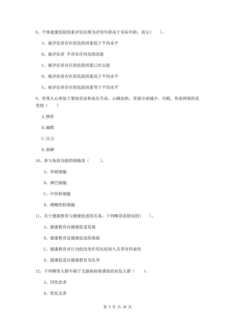 健康管理师二级《理论知识》押题练习试题D卷 附解析.doc_第3页