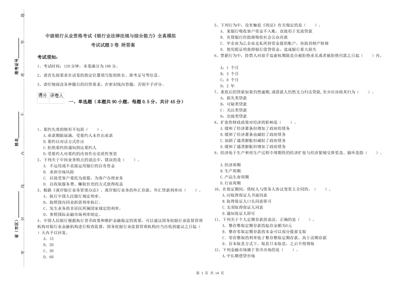 中级银行从业资格考试《银行业法律法规与综合能力》全真模拟考试试题D卷 附答案.doc_第1页