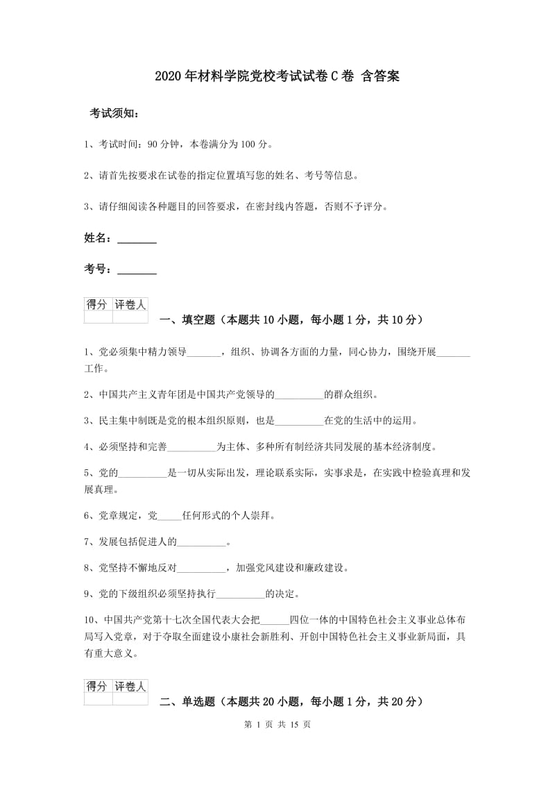 2020年材料学院党校考试试卷C卷 含答案.doc_第1页