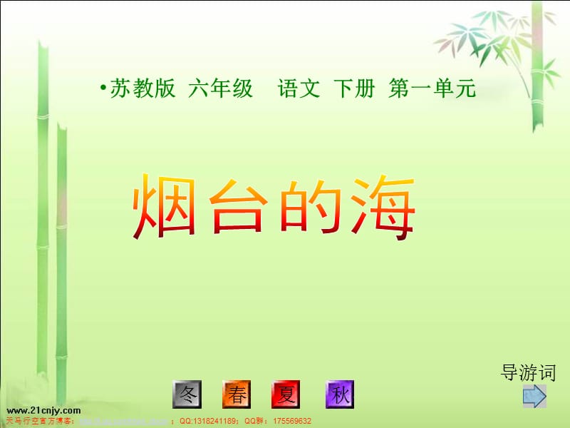 蘇教版小學(xué)六年級語文下冊 煙臺的海.ppt_第1頁