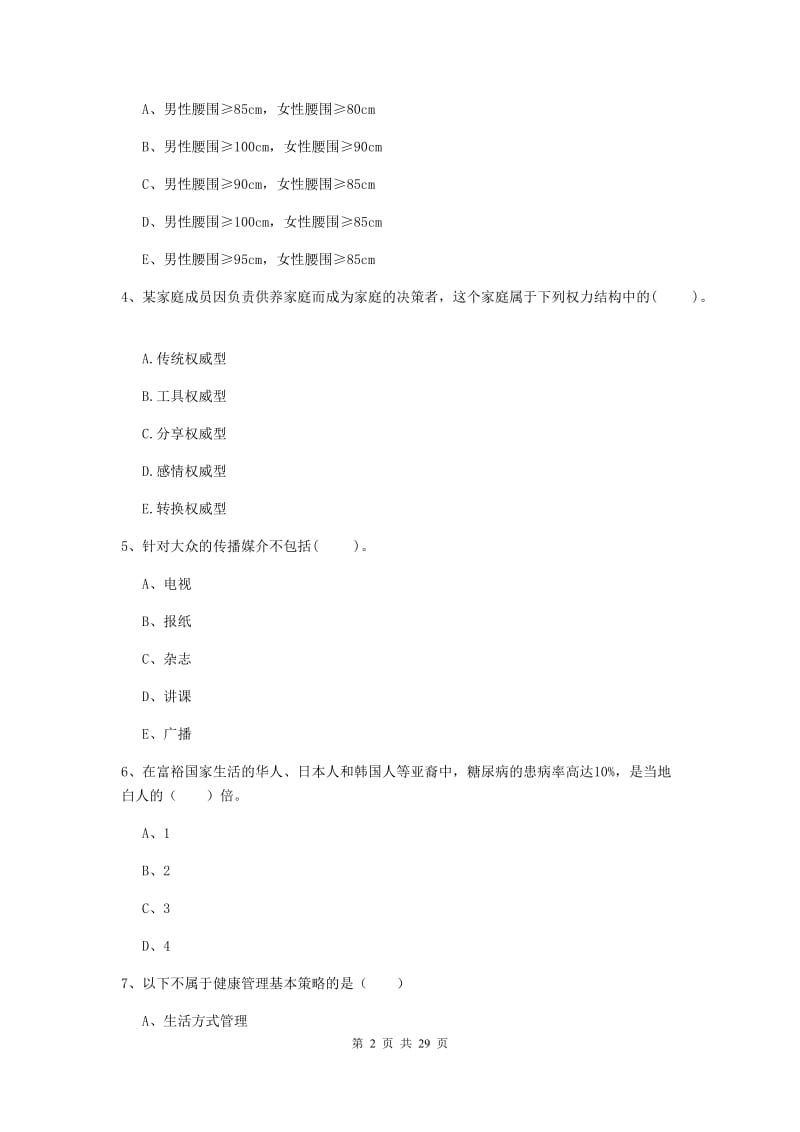 健康管理师（国家职业资格二级）《理论知识》综合练习试卷C卷 含答案.doc_第2页