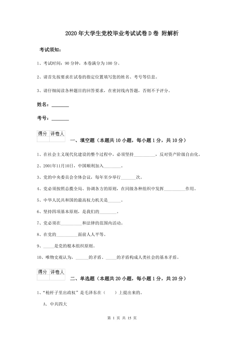 2020年大学生党校毕业考试试卷D卷 附解析.doc_第1页