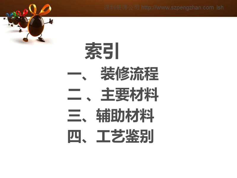 装修常识：家庭装修全攻略.ppt_第2页