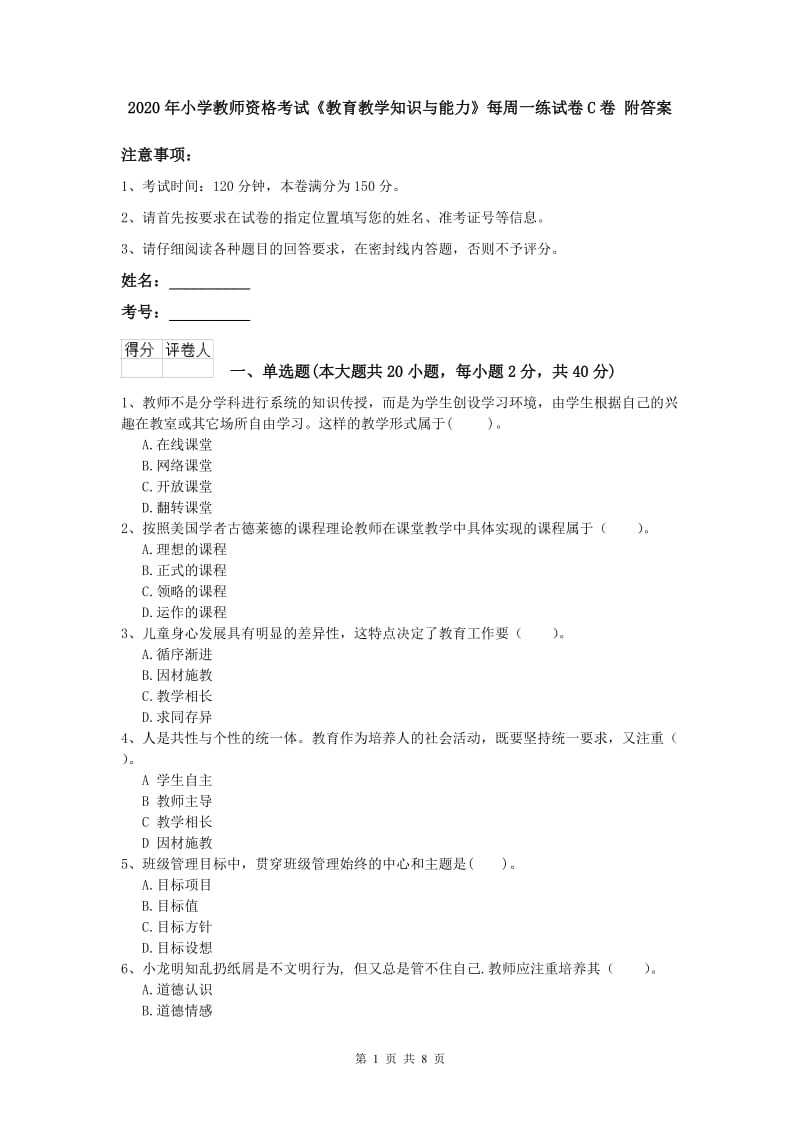 2020年小学教师资格考试《教育教学知识与能力》每周一练试卷C卷 附答案.doc_第1页