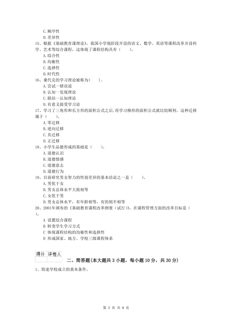 2020年小学教师资格考试《教育教学知识与能力》每周一练试卷C卷 附答案.doc_第3页