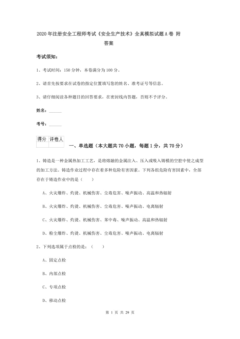 2020年注册安全工程师考试《安全生产技术》全真模拟试题A卷 附答案.doc_第1页