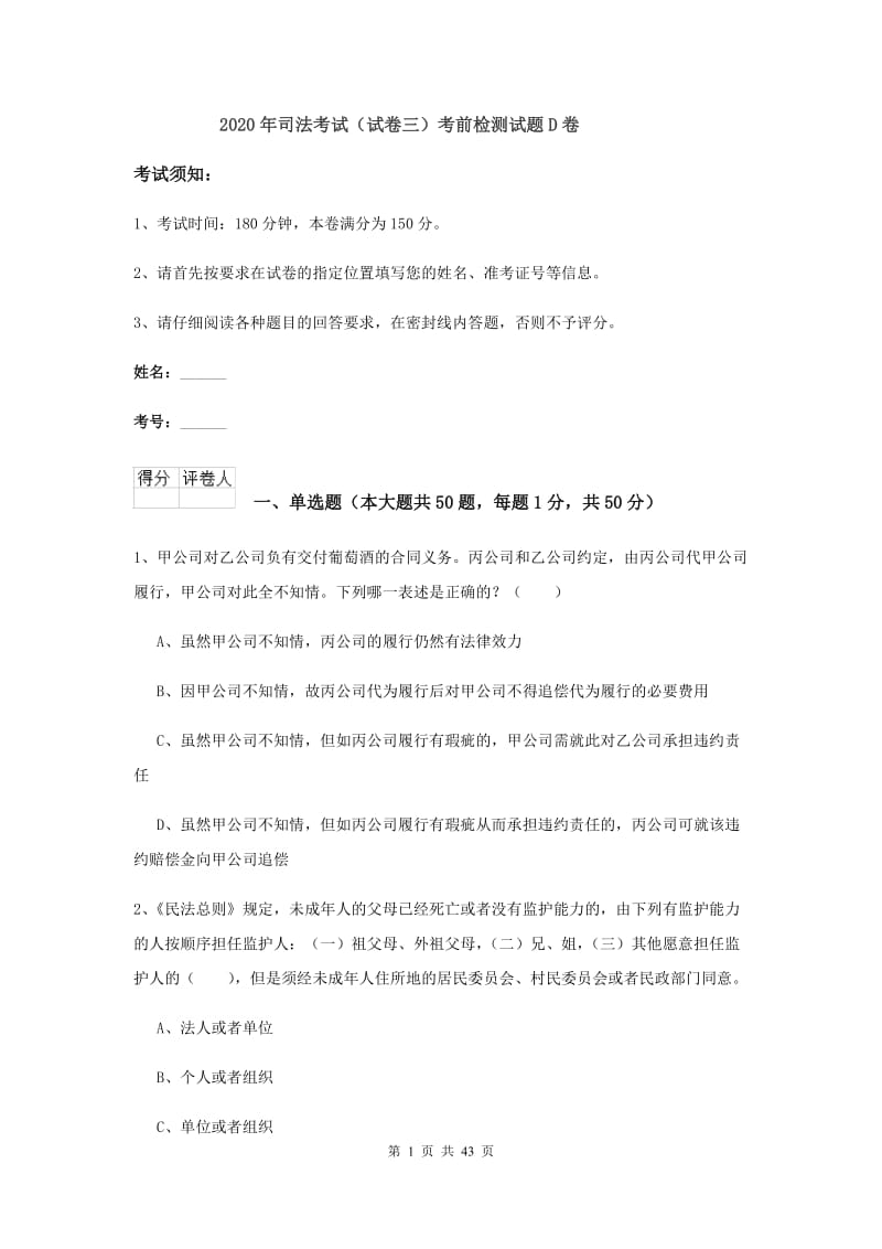 2020年司法考试（试卷三）考前检测试题D卷.doc_第1页