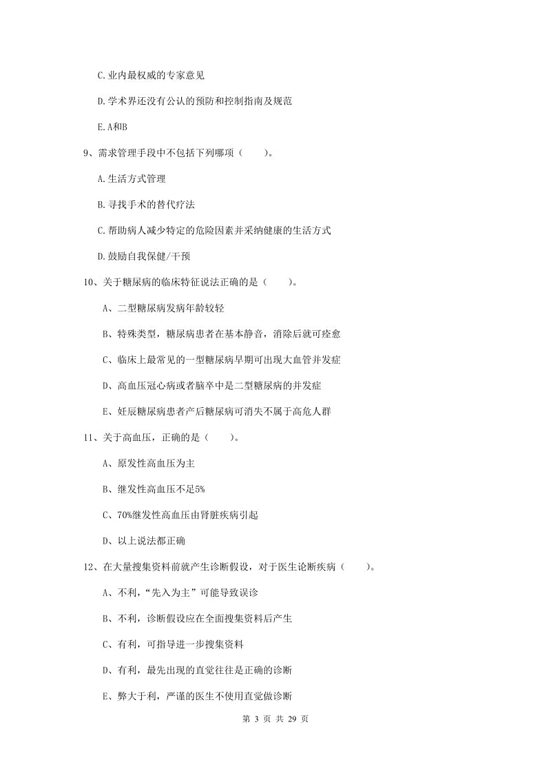 健康管理师二级《理论知识》全真模拟试题C卷 含答案.doc_第3页