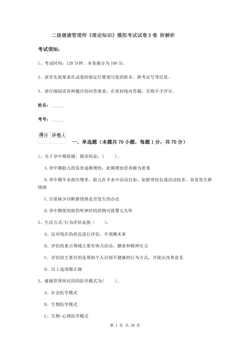 二级健康管理师《理论知识》模拟考试试卷B卷 附解析.doc_第1页