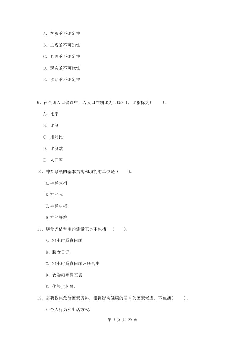 二级健康管理师《理论知识》模拟考试试卷B卷 附解析.doc_第3页