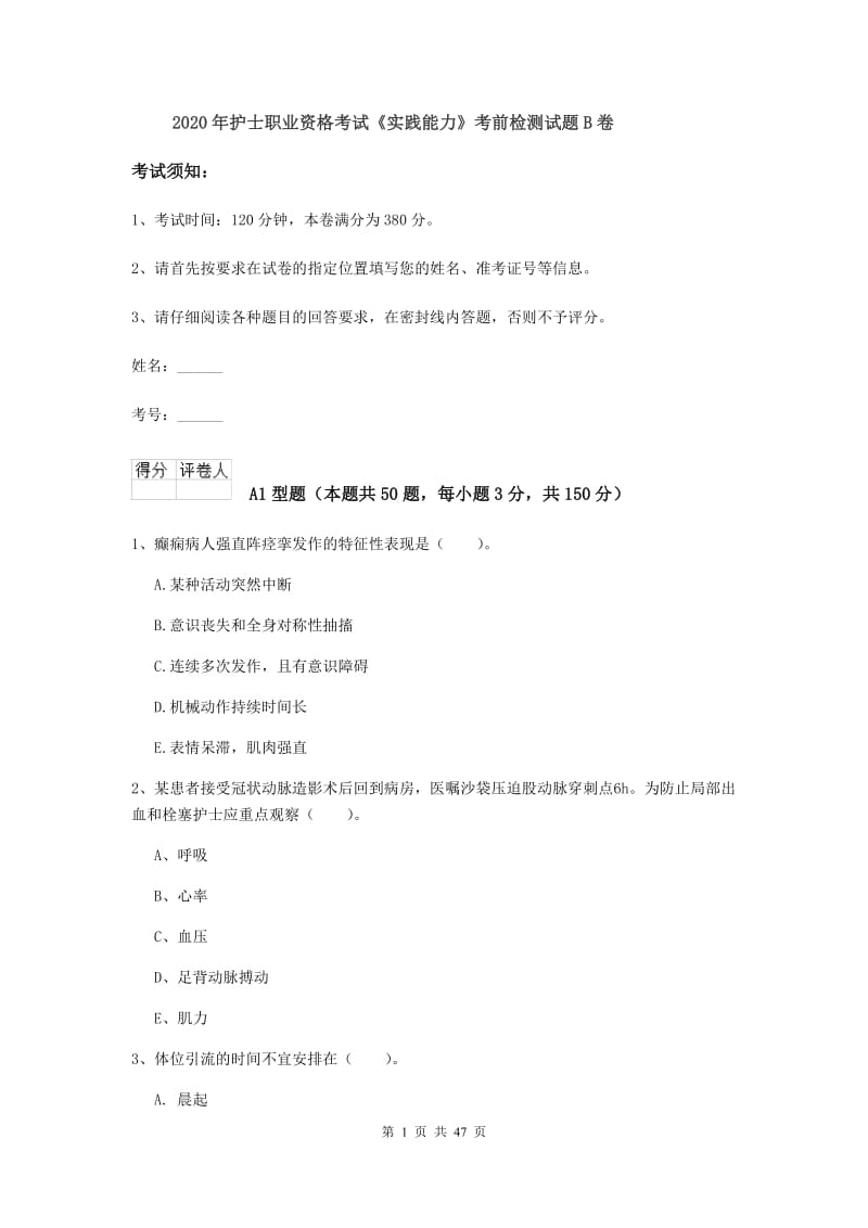 2020年护士职业资格考试《实践能力》考前检测试题B卷.doc_第1页