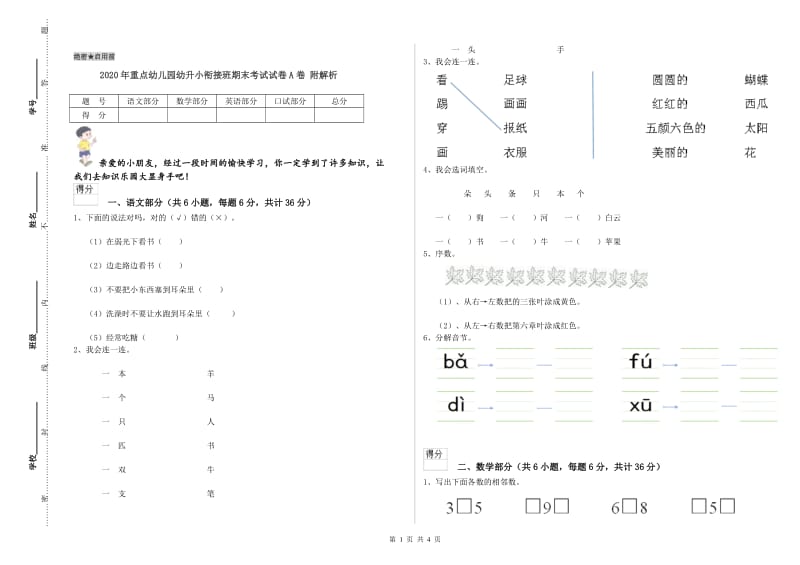 2020年重点幼儿园幼升小衔接班期末考试试卷A卷 附解析.doc_第1页